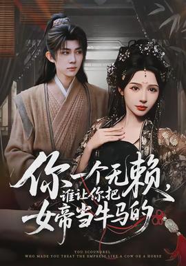 你一个无赖，谁让你把女帝当牛马的