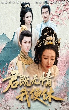 君既无情我便休&amp;山河共明月